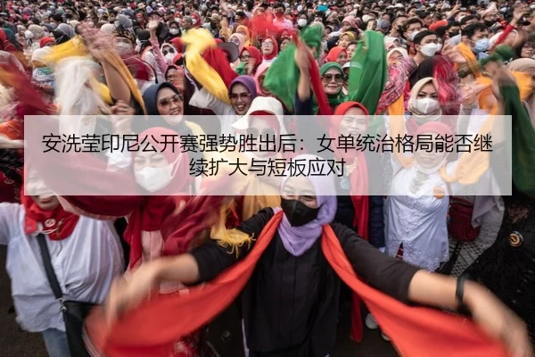 an-xi-ying-yin-ni-gong-kai-sai-qiang-shi-sheng-chu-hou-nv-dan-tong-zhi-ge-ju-neng-fou-ji-xu-kuo-da-yu-duan-ban-ying-dui-2-163.jpg