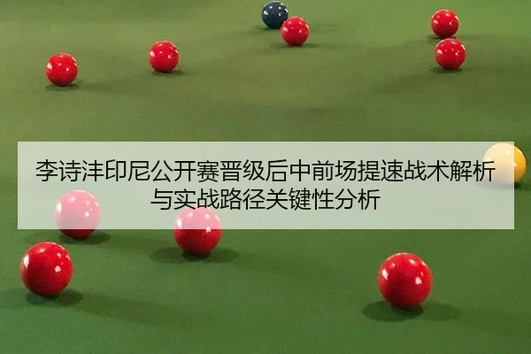li-shi-feng-yin-ni-gong-kai-sai-jin-ji-hou-zhong-qian-chang-ti-su-zhan-shu-jie-xi-yu-shi-zhan-lu-jing-guan-jian-xing-2-342.jpg