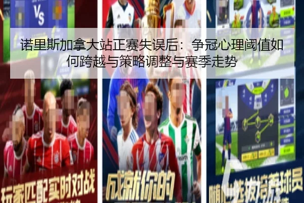 诺里斯加拿大站正赛失误后：争冠心理阈值如何跨越与策略调整与赛季走势