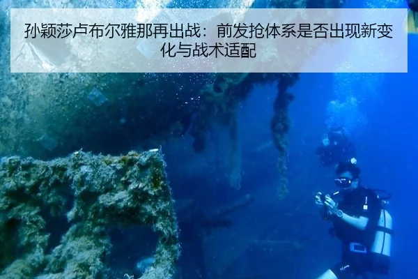 孙颖莎卢布尔雅那再出战：前发抢体系是否出现新变化与战术适配
