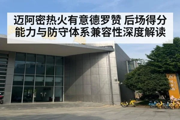 迈阿密热火有意德罗赞 后场得分能力与防守体系兼容性深度解读