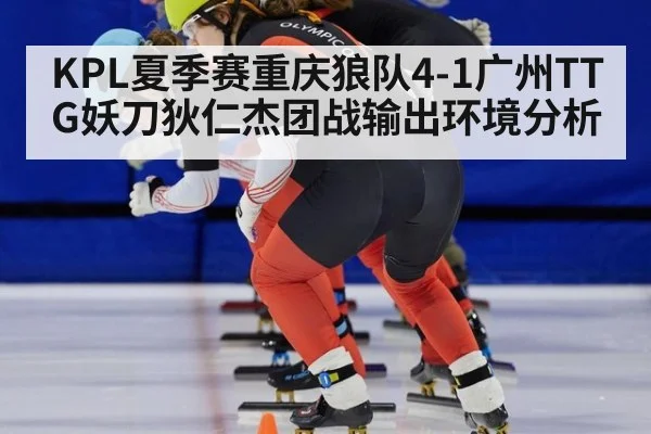 KPL夏季赛重庆狼队4-1广州TTG妖刀狄仁杰团战输出环境分析
