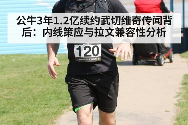 公牛3年1.2亿续约武切维奇传闻背后：内线策应与拉文兼容性分析