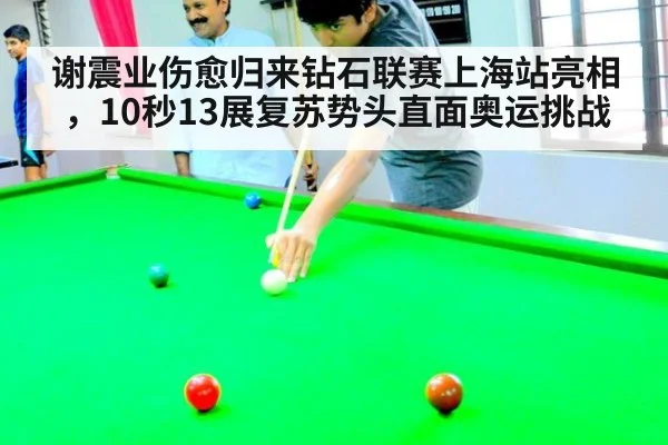 谢震业伤愈归来钻石联赛上海站亮相,10秒13展复苏势头直面奥运挑战