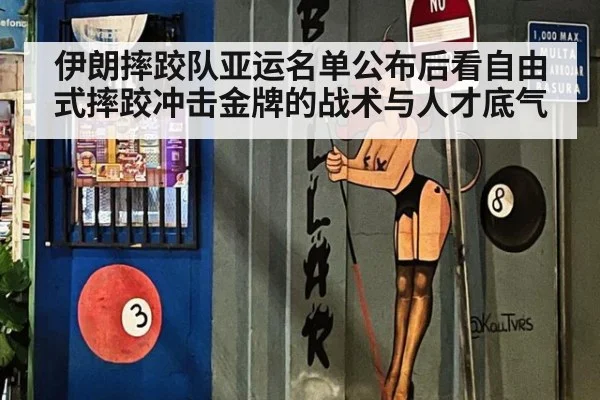 伊朗摔跤队亚运名单公布后看自由式摔跤冲击金牌的战术与人才底气