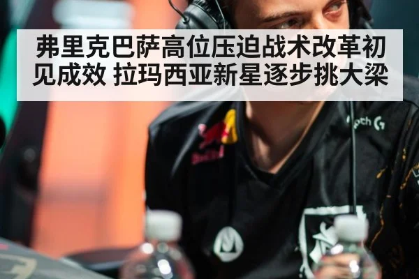弗里克巴萨高位压迫战术改革初见成效 拉玛西亚新星逐步挑大梁