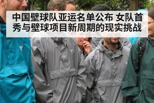 中国壁球队亚运名单公布 女队首秀与壁球项目新周期的现实挑战