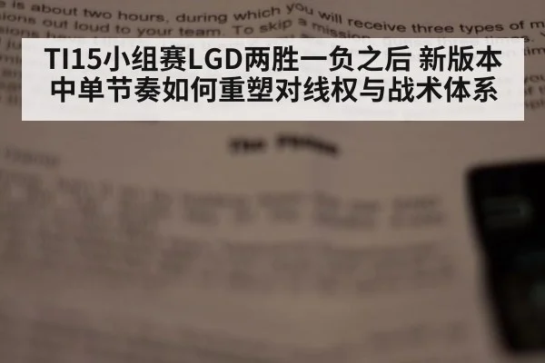 TI15小组赛LGD两胜一负之后 新版本中单节奏如何重塑对线权与战术体系